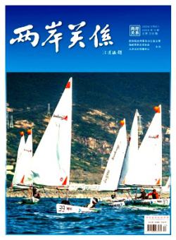 两岸关系